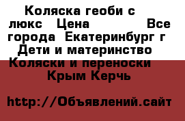 Коляска геоби с 706 люкс › Цена ­ 11 000 - Все города, Екатеринбург г. Дети и материнство » Коляски и переноски   . Крым,Керчь